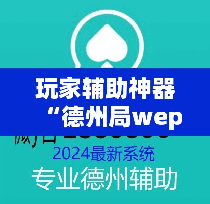 玩家辅助神器“德州局wepoker辅助方法	”(透视)其实确实有挂
