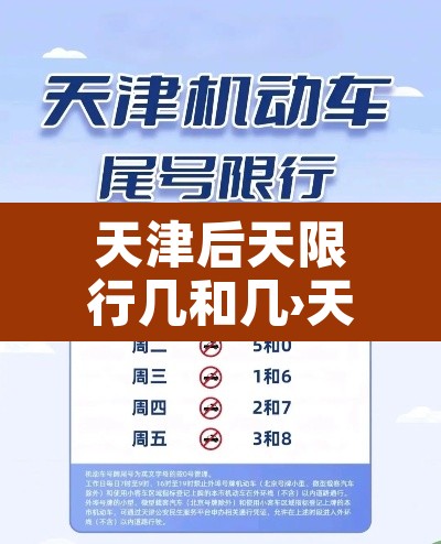 天津后天限行几和几›天津市后天限行几号 天津后天限行几和几›天津市后天限行几号