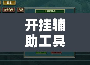 开挂辅助工具“新天天游戏怎么开挂”其实确实有挂