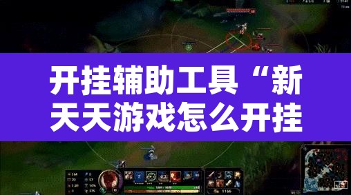 开挂辅助工具“新天天游戏怎么开挂	”其实确实有挂