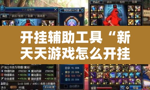 开挂辅助工具“新天天游戏怎么开挂”其实确实有挂