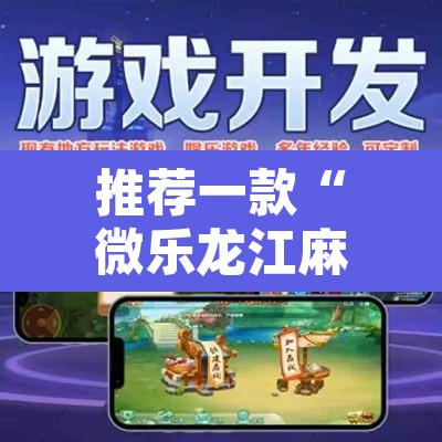 推荐一款“微乐龙江麻将有挂吗	”其实确实有挂