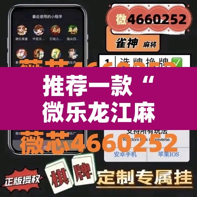 推荐一款“微乐龙江麻将有挂吗	”其实确实有挂