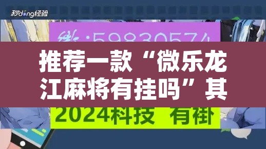 推荐一款“微乐龙江麻将有挂吗”其实确实有挂