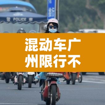 混动车广州限行不 → 混动汽车广州能不能上牌 混动车广州限行不 → 混动汽车广州能不能上牌