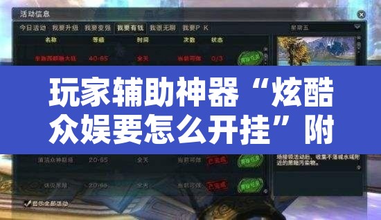 玩家辅助神器“炫酷众娱要怎么开挂	”附辅助神器开挂脚本详细步骤