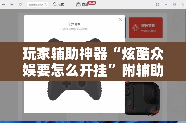 玩家辅助神器“炫酷众娱要怎么开挂	”附辅助神器开挂脚本详细步骤