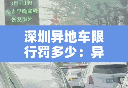深圳异地车限行罚多少：异地车在深圳限行时间出深圳