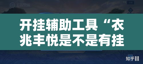 开挂辅助工具“衣兆丰悦是不是有挂”其实确实有挂