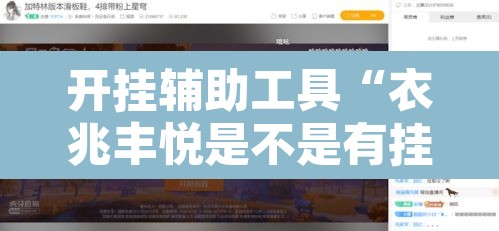 开挂辅助工具“衣兆丰悦是不是有挂	”其实确实有挂