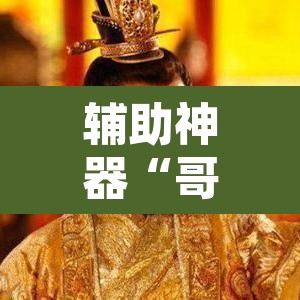 辅助神器“哥哥打大A辅助神器	”其实确实有挂