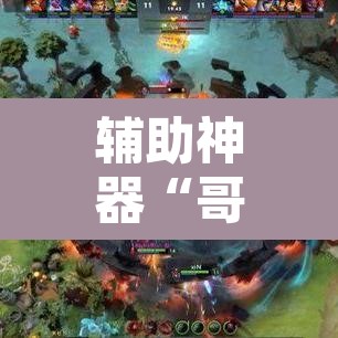 辅助神器“哥哥打大A辅助神器”其实确实有挂