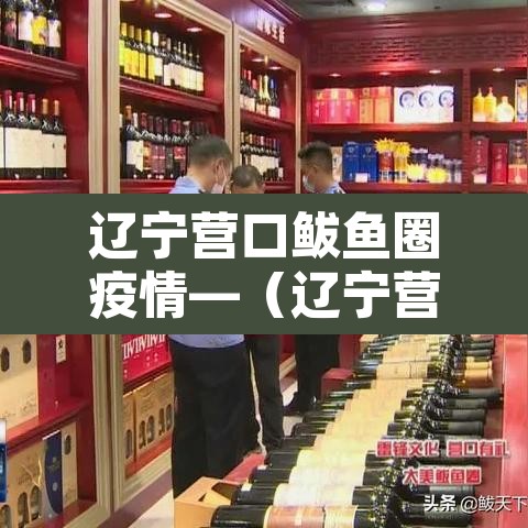 辽宁营口鲅鱼圈疫情—（辽宁营口鲅鱼圈疫情报告）