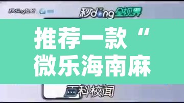 推荐一款“微乐海南麻将小程序怎么开挂	”附辅助神器开挂脚本详细步骤