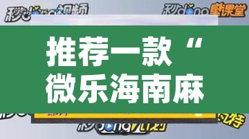 推荐一款“微乐海南麻将小程序怎么开挂”附辅助神器开挂脚本详细步骤