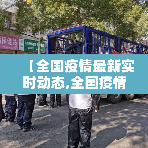 【全国疫情最新实时动态,全国疫情最新实时动态消息】 【全国疫情最新实时动态,全国疫情最新实时动态消息】