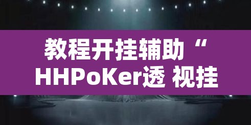 教程开挂辅助“HHPoKer透 视挂开挂教程”其实确实有挂