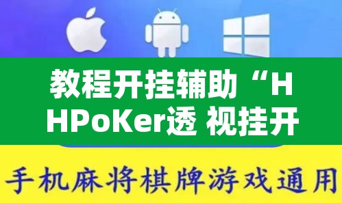 教程开挂辅助“HHPoKer透 视挂开挂教程	”其实确实有挂