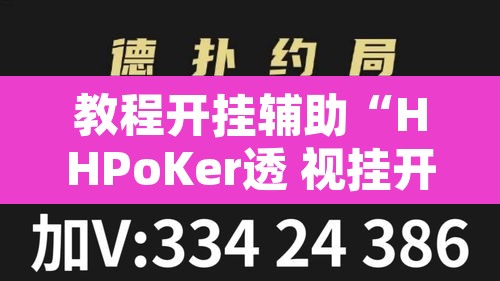 教程开挂辅助“HHPoKer透 视挂开挂教程”其实确实有挂
