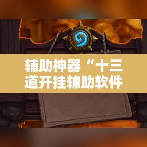 辅助神器“十三道开挂辅助软件”附辅助神器开挂脚本详细步骤