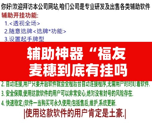 辅助神器“福友 麦穗到底有挂吗	”开挂辅助脚本+详细开挂安装教程
