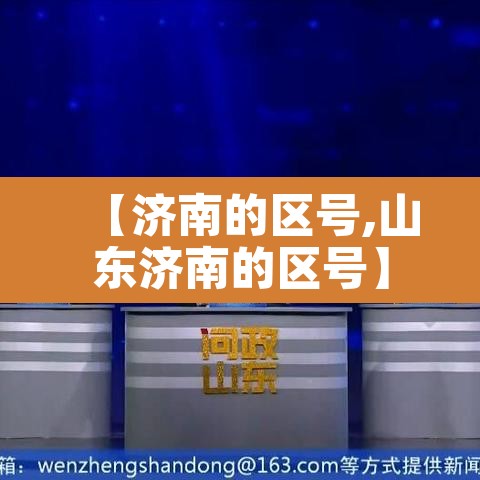 【济南的区号,山东济南的区号】 【济南的区号,山东济南的区号】