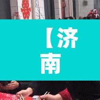 【济南的区号,山东济南的区号】
