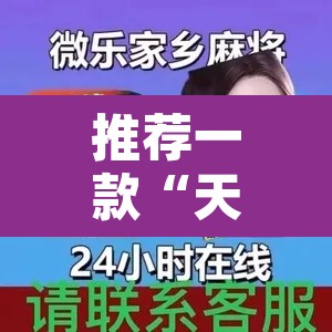 推荐一款“天天忻州麻将辅助脚本”其实确实有挂