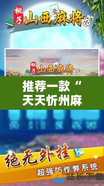 推荐一款“天天忻州麻将辅助脚本”其实确实有挂