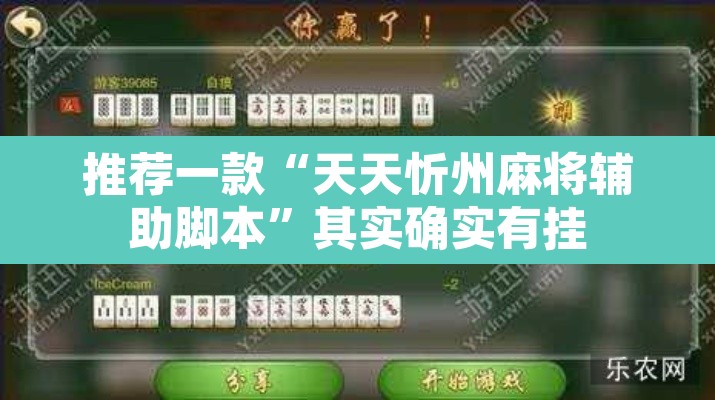 推荐一款“天天忻州麻将辅助脚本”其实确实有挂