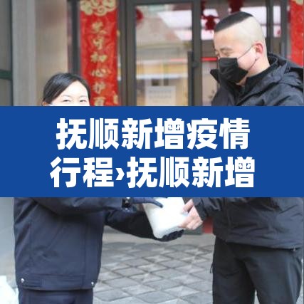 抚顺新增疫情行程›抚顺新增确诊病例 抚顺新增疫情行程›抚顺新增确诊病例