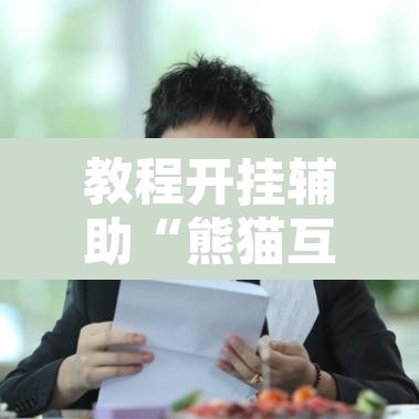 教程开挂辅助“熊猫互娱到底有没有挂	”其实确实有挂