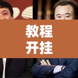 教程开挂辅助“熊猫互娱到底有没有挂”其实确实有挂