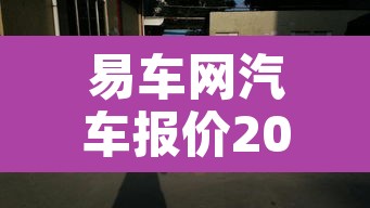 易车网汽车报价2021：易车网汽车报价2021下载