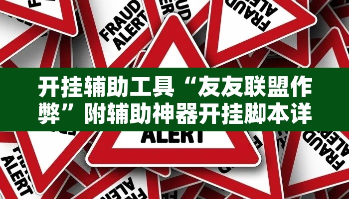 开挂辅助工具“友友联盟作弊	”附辅助神器开挂脚本详细步骤