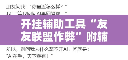 开挂辅助工具“友友联盟作弊”附辅助神器开挂脚本详细步骤