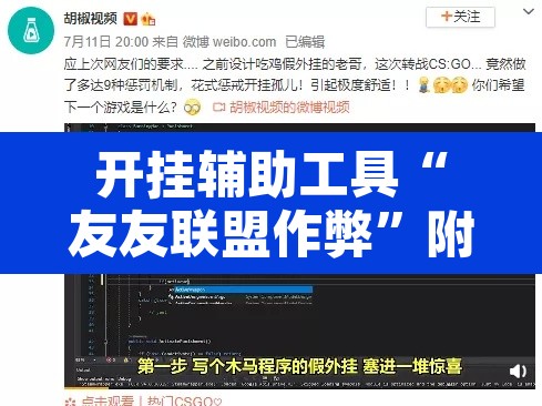 开挂辅助工具“友友联盟作弊”附辅助神器开挂脚本详细步骤
