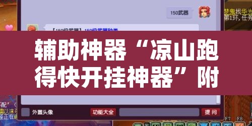 辅助神器“凉山跑得快开挂神器”附辅助神器开挂脚本详细步骤