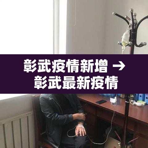 彰武疫情新增 → 彰武最新疫情 彰武疫情新增 → 彰武最新疫情