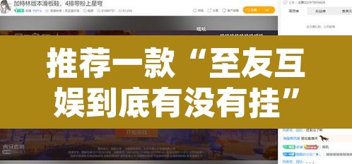 推荐一款“至友互娱到底有没有挂	”(透视挂)辅助透视教程