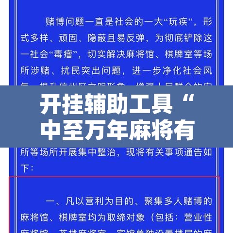 开挂辅助工具“中至万年麻将有挂装不	”附辅助神器开挂脚本详细步骤