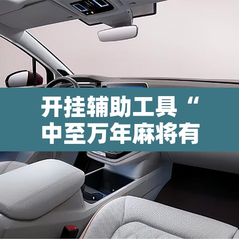 开挂辅助工具“中至万年麻将有挂装不”附辅助神器开挂脚本详细步骤