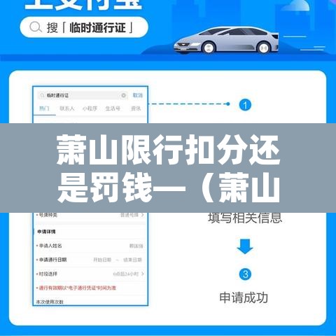 萧山限行扣分还是罚钱—(萧山限行罚款扣分吗) 萧山限行扣分还是罚钱—(萧山限行罚款扣分吗)