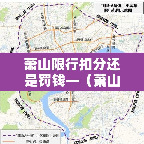 萧山限行扣分还是罚钱—(萧山限行罚款扣分吗) 萧山限行扣分还是罚钱—(萧山限行罚款扣分吗)