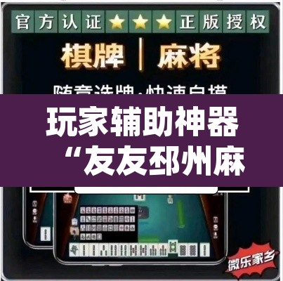 玩家辅助神器“友友邳州麻将确实可以开挂	”(透视)其实确实有挂