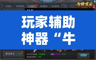 玩家辅助神器“牛魔王拼三张究竟有没有挂”(透视)其实确实有挂