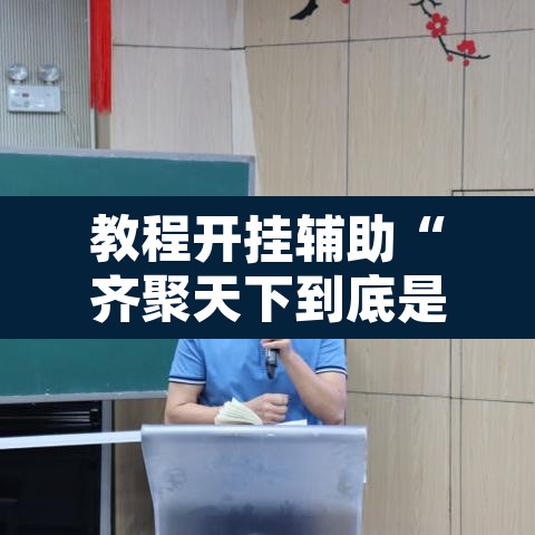 教程开挂辅助“齐聚天下到底是不是挂”开挂辅助脚本+详细开挂安装教程