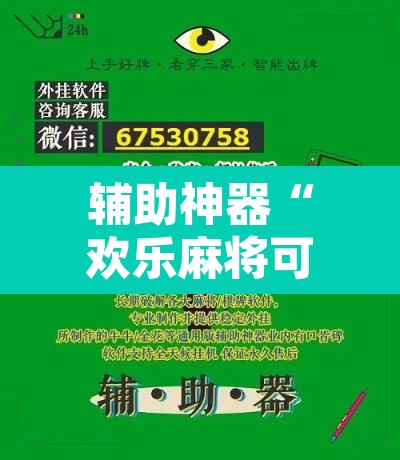 辅助神器“欢乐麻将可以开挂作弊吗	”开挂辅助脚本+详细开挂安装教程