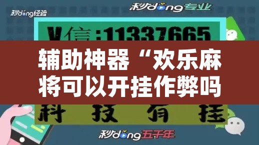 辅助神器“欢乐麻将可以开挂作弊吗	”开挂辅助脚本+详细开挂安装教程