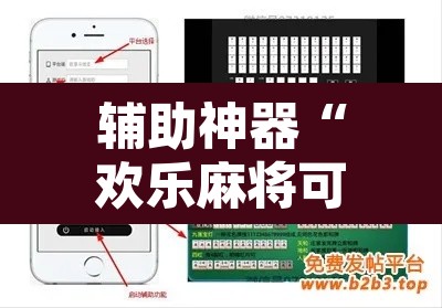 辅助神器“欢乐麻将可以开挂作弊吗”开挂辅助脚本+详细开挂安装教程